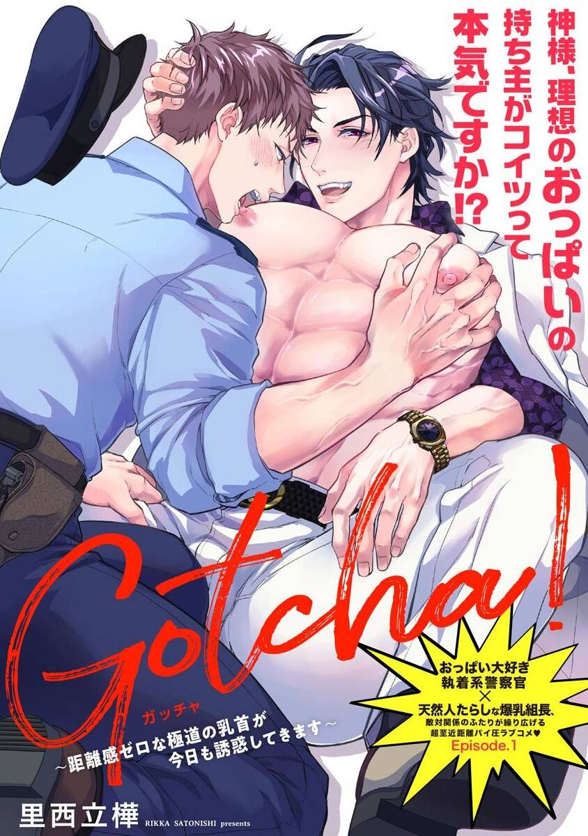 Gotcha！ ～距离感为零的黑道的乳头今天也在诱惑我～